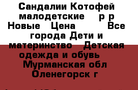 Сандалии Котофей малодетские,24 р-р.Новые › Цена ­ 600 - Все города Дети и материнство » Детская одежда и обувь   . Мурманская обл.,Оленегорск г.